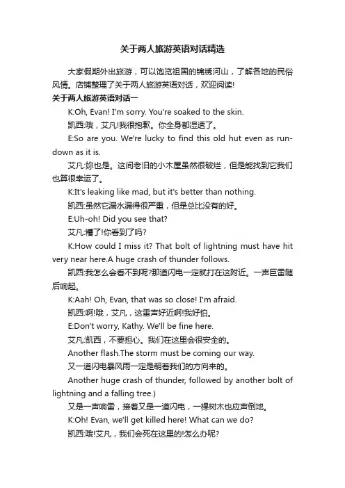 关于两人旅游英语对话精选