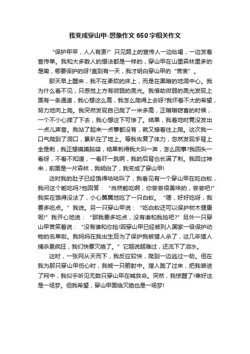 我变成穿山甲-想象作文650字相关作文