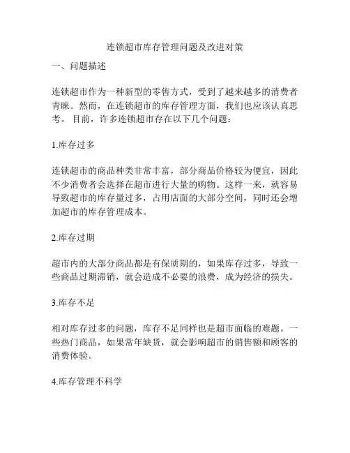 连锁超市库存管理问题及改进对策