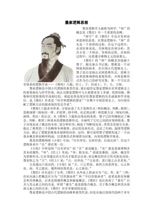 墨家逻辑思想