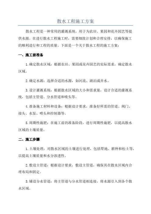 散水工程施工方案