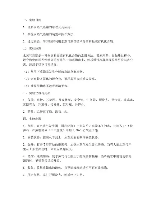 水蒸气的蒸馏实验报告