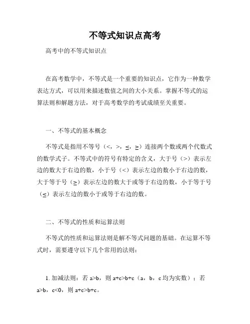 不等式知识点高考