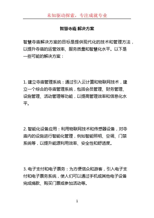 智慧寺庙 解决方案 (4)