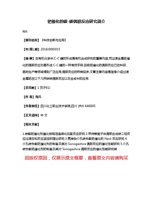 钯催化的碳-碳偶联反应研究简介