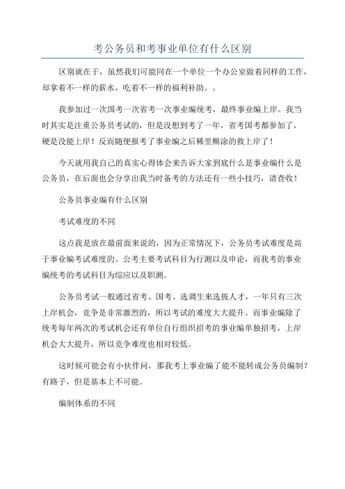 考公务员和考事业单位有什么区别