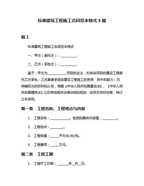 标准建筑工程施工合同范本格式3篇