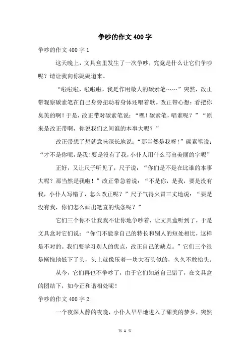 争吵的作文400字