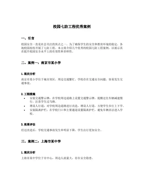 校园七防工程优秀案例