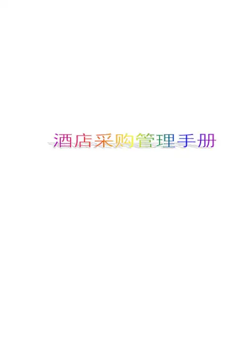 酒店采购管理手册66p