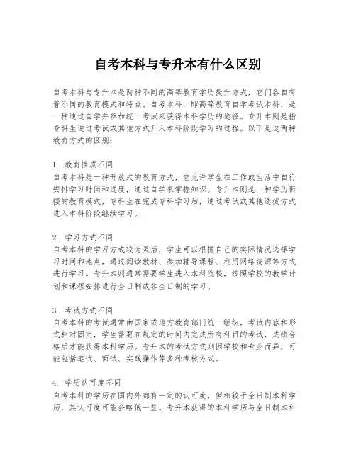 自考本科与专升本有什么区别