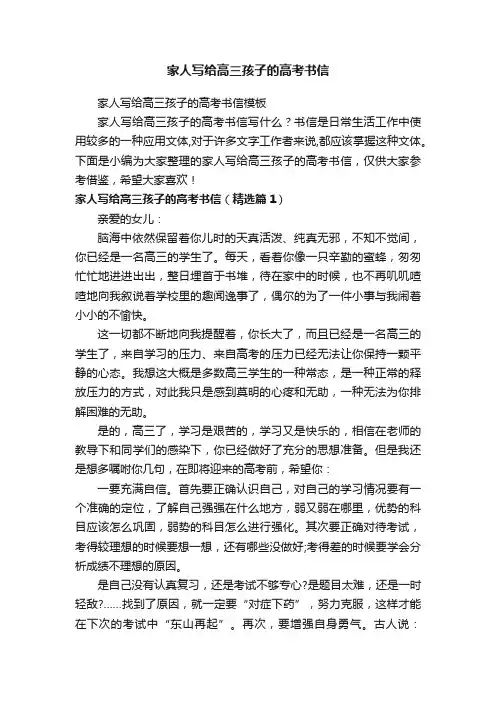 家人写给高三孩子的高考书信