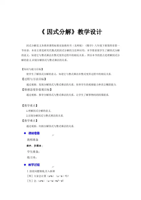 (完整版)北师大版八年级数学下册4.1因式分解教案
