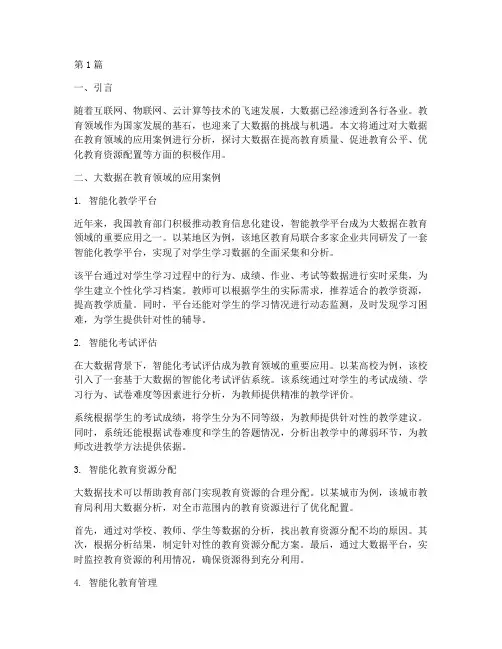 大数据在教育领域的案例(3篇)