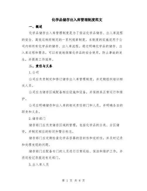 化学品储存出入库管理制度范文（二篇）
