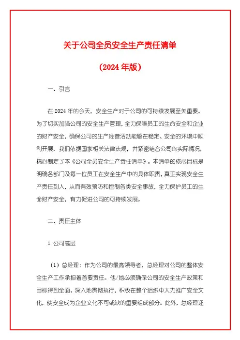 关于公司全员安全生产责任清单