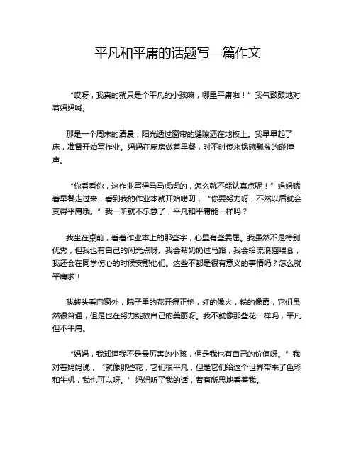 平凡和平庸的话题写一篇作文