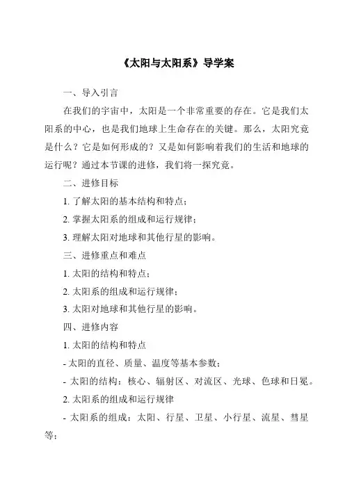 《太阳与太阳系导学案》