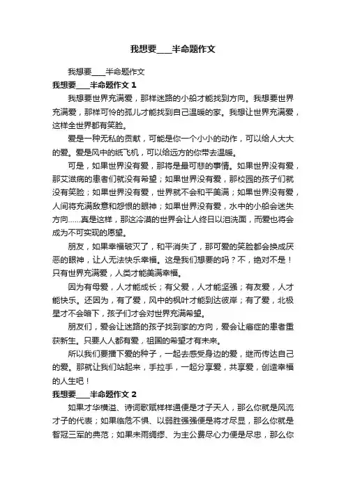 我想要____半命题作文