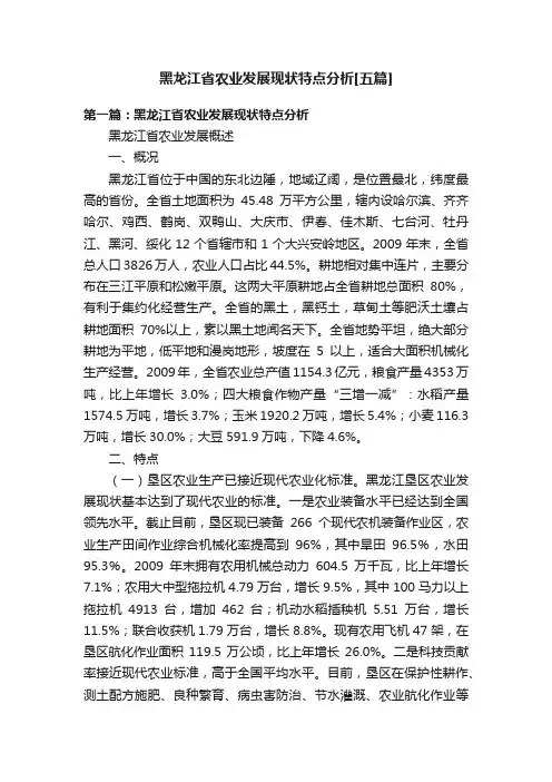 黑龙江省农业发展现状特点分析[五篇]
