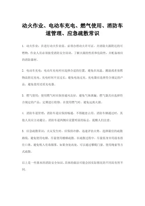 动火作业、电动车充电、燃气使用、消防车道管理、应急疏散常识