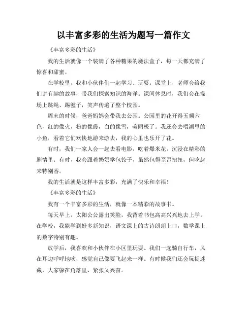 以丰富多彩的生活为题写一篇作文