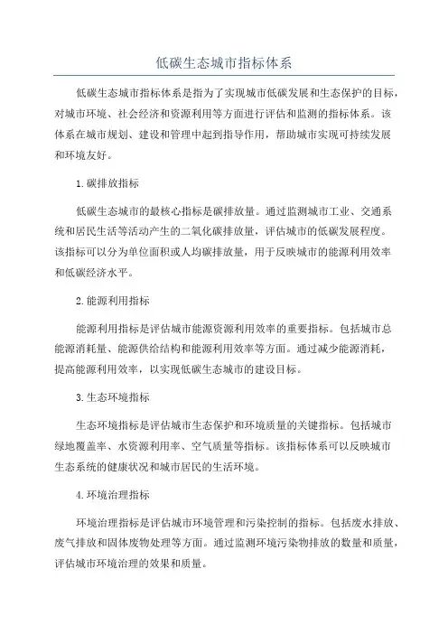 低碳生态城市指标体系