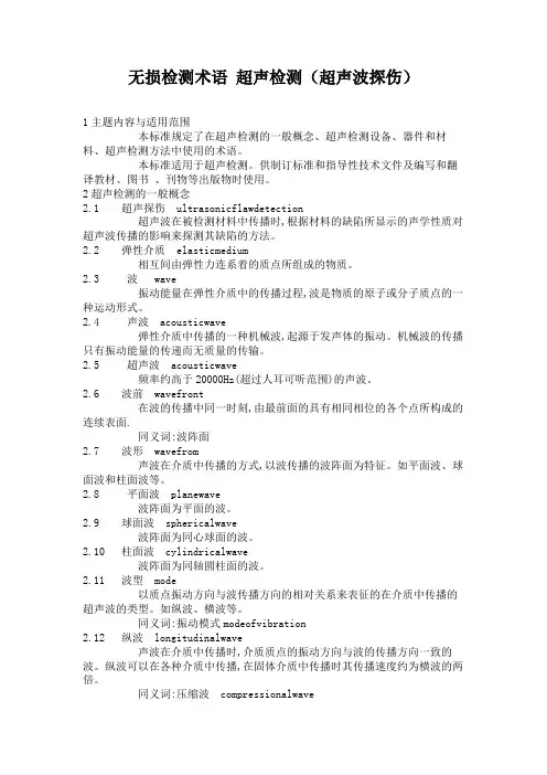 无损检测术语 超声检测(超声波探伤)