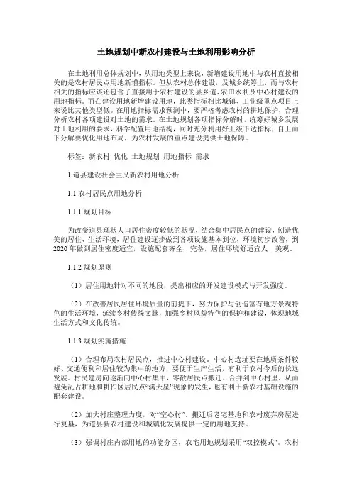 土地规划中新农村建设与土地利用影响分析