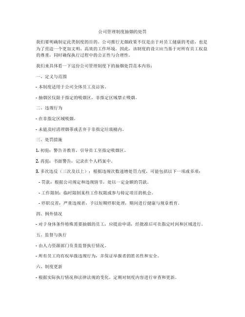 公司管理制度抽烟的处罚