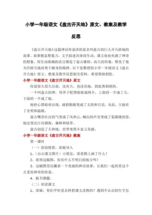 小学一年级语文《盘古开天地》原文、教案及教学反思