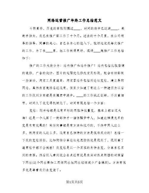 网络运营推广年终工作总结范文（3篇）