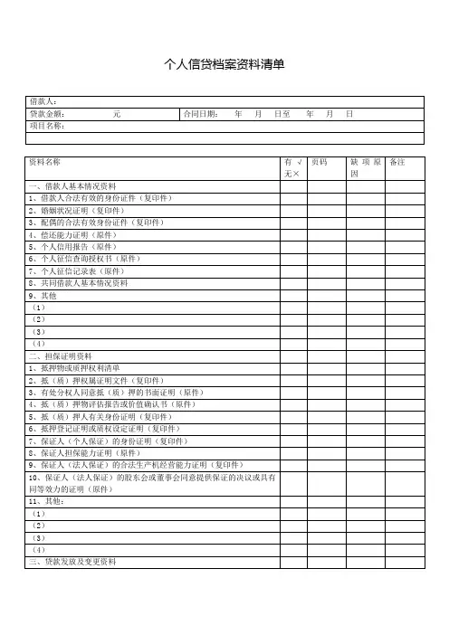 个人信贷档案资料清单