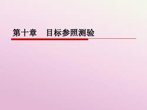 《心理测量学》全套精品课件 第十章 目标参照测验