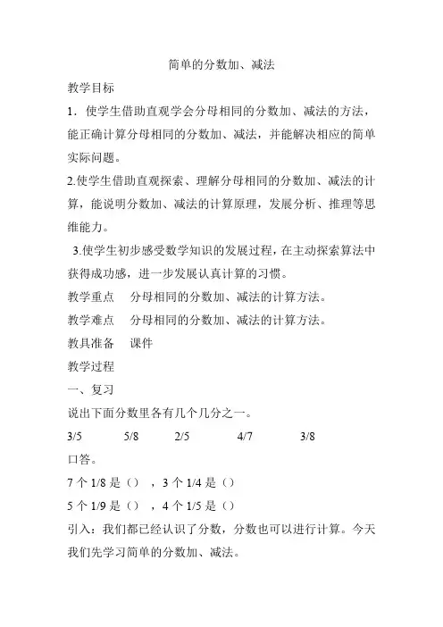 三年级数学上册简单的分数加、减法教案