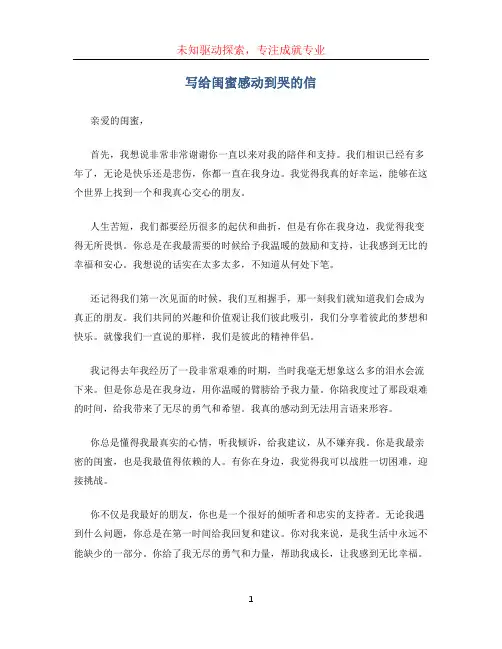 写给闺蜜感动到哭的信1000字