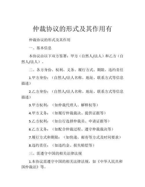 仲裁协议的形式及其作用有