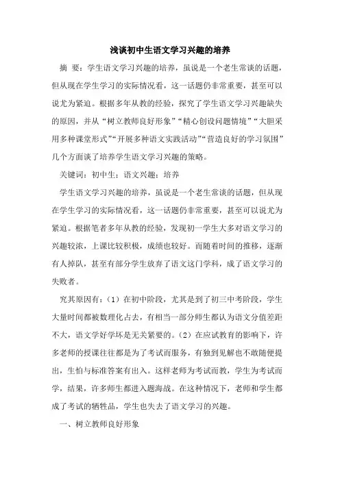 初中生语文学习兴趣的培养