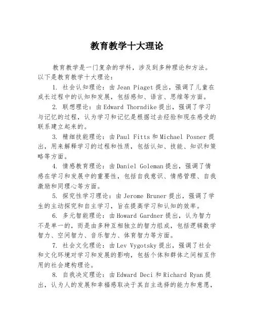 教育教学十大理论