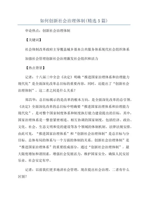 如何创新社会治理体制(精选5篇)