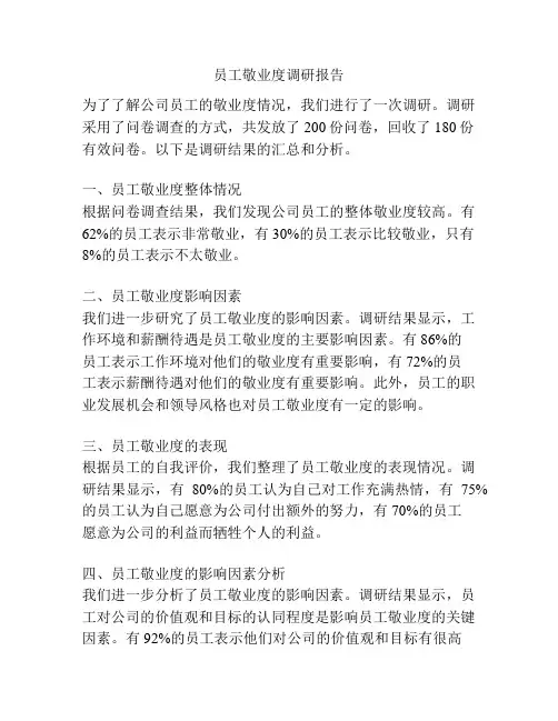 员工敬业度调研报告