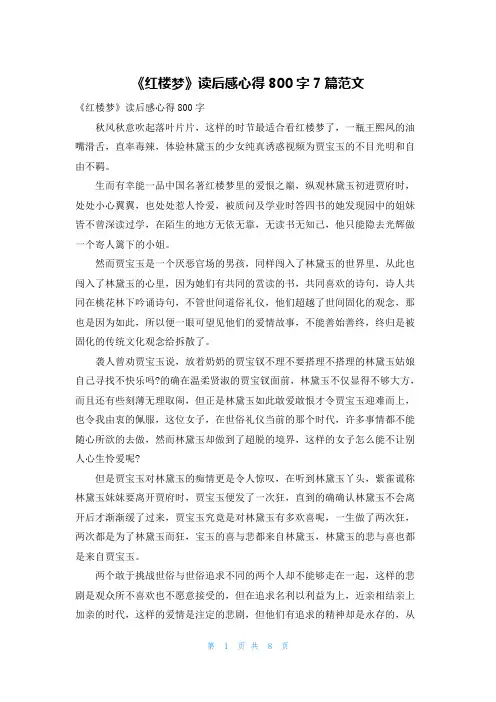 《红楼梦》读后感心得800字7篇范文