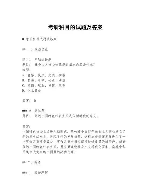 考研科目的试题及答案