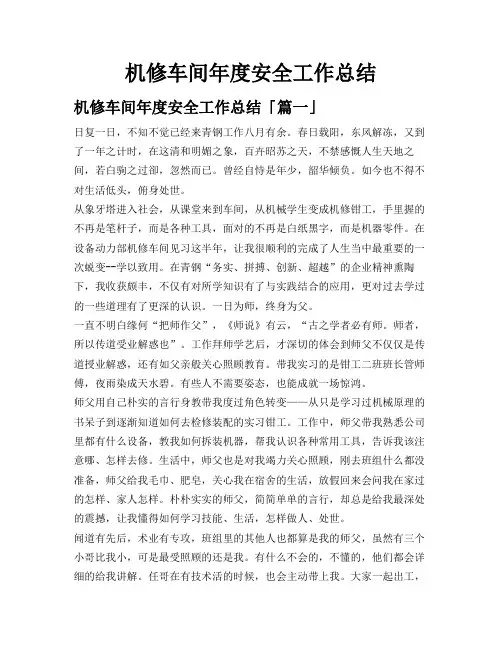 机修车间年度安全工作总结