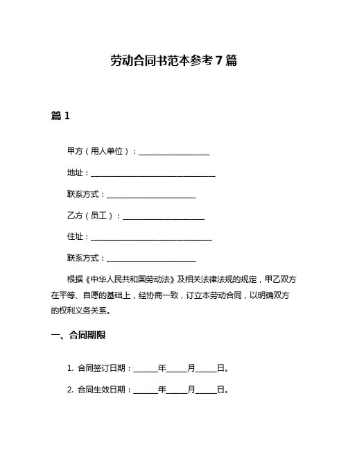 劳动合同书范本参考7篇