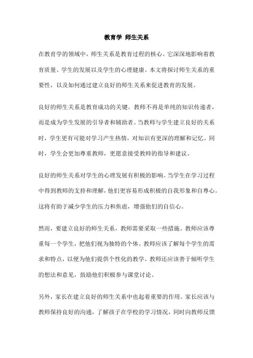 教育学 师生关系