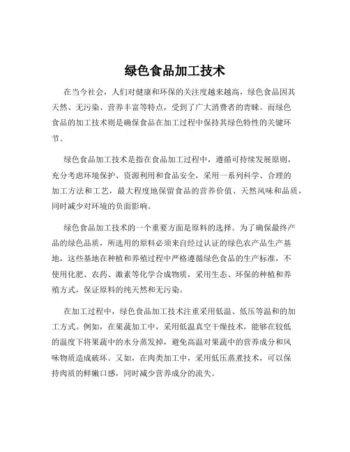 绿色食品加工技术