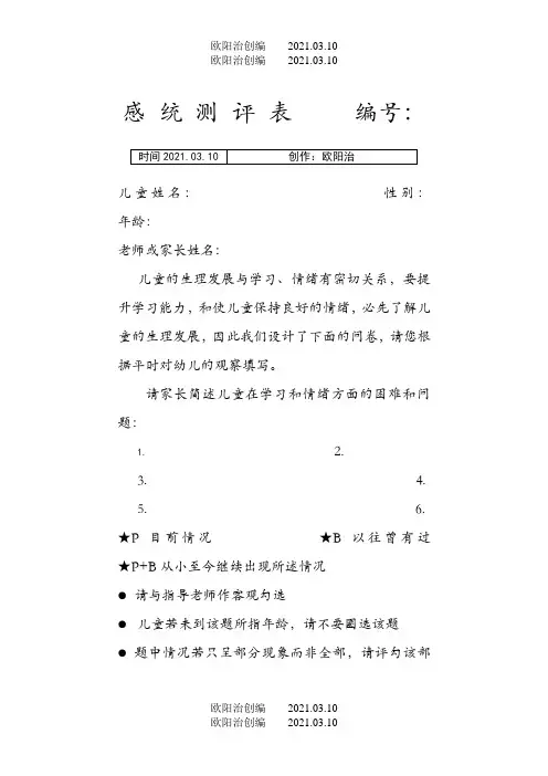 感统测评表全之欧阳法创编
