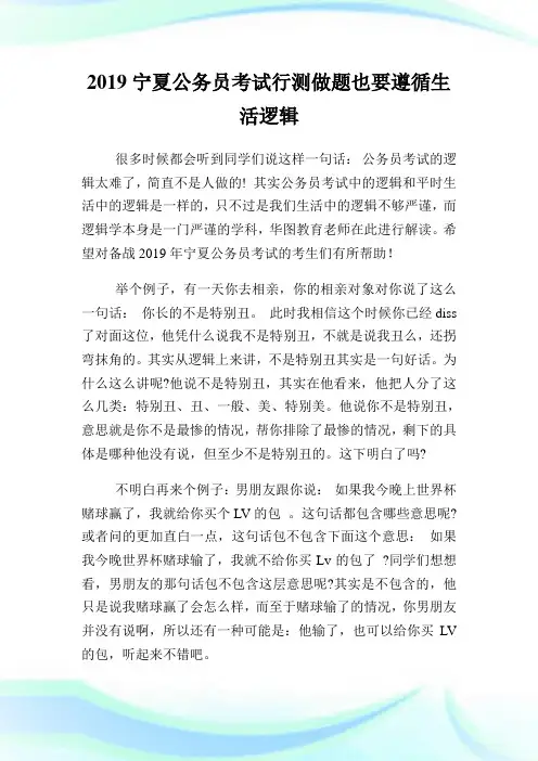 宁夏公务员考试行测做题也要遵循生活逻辑.doc