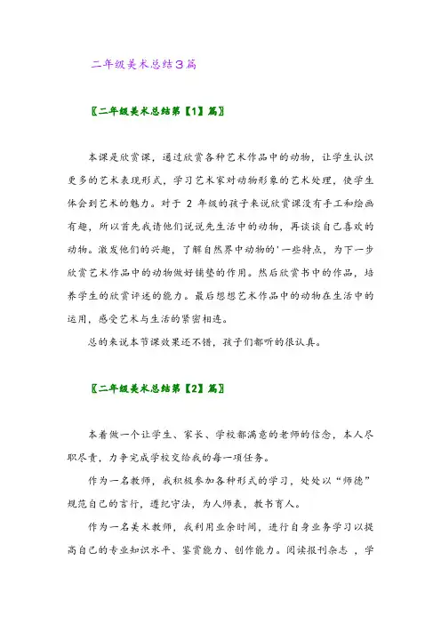 2024年二年级美术总结3篇